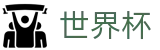 国际足联世界杯官方授权下注 · 世界杯中文首页